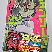 チェンソーマン 22 Amazon.co.jp: チェンソーマン 22 (ジャンプコミックスDIGITAL